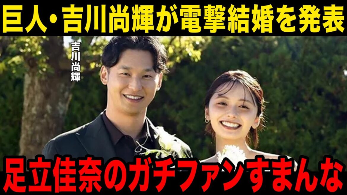【衝撃】「ごめんやで」吉川尚輝が電撃結婚を発表…会見で語った新たな目標…！結婚相手のファンに向けて語ったコメントに一同驚愕…！