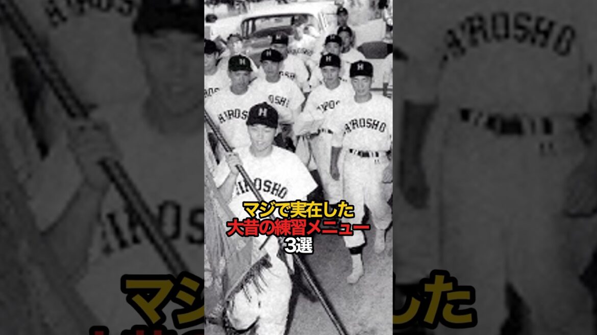 マジで実在した 大昔の練習メニュー 3選#sports #shorts #高校野球 #野球 #やきゅスト