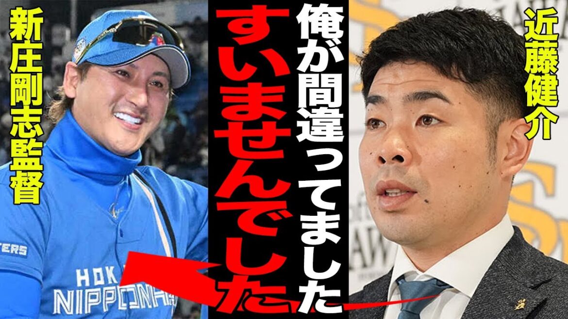 近藤健介が新庄監督に全面謝罪…移籍時の戯言と決別の過去に言葉を失う！！北海道日本ハムファイターズからソフトバンクホークスへ移籍した近藤、方針でぶつかり合ったはずが認めた理由が…【プロ野球】