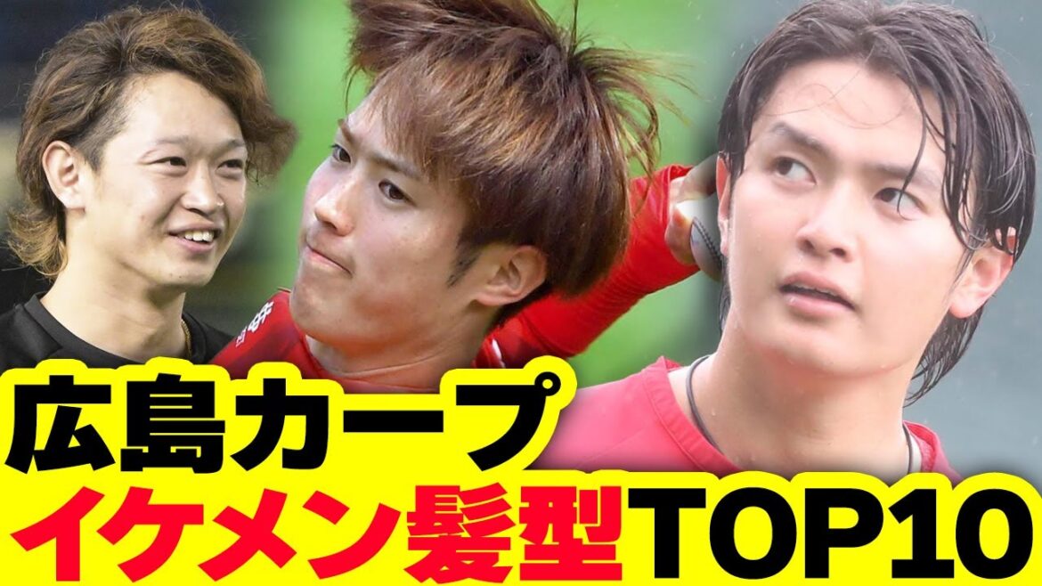 広島カープ『イケメン髪型』ランキングTOP10！【第1回】