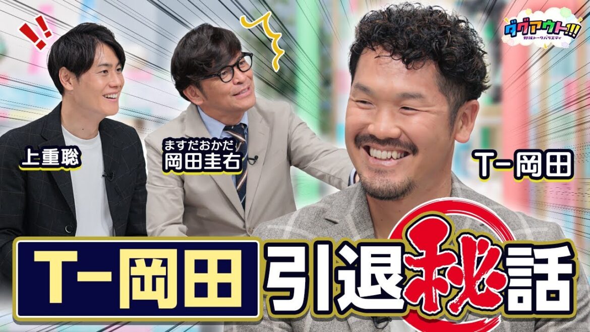 引退したてのT-岡田さんにアレコレ聞きまくり!代名詞のノーステップ打法の誕生秘話とは? 引退したてのT-岡田さんにアレコレ聞きまくり!代名詞のノーステップ打法の誕生秘話とは?