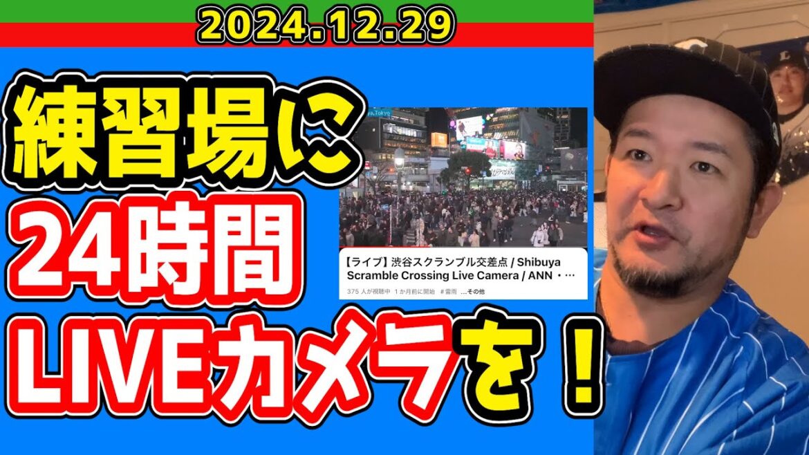 【西武ライオンズ】ファンにも練習の“見える化”を【2024/12/29】 【西武ライオンズ】ファンにも練習の“見える化”を【2024/12/29】