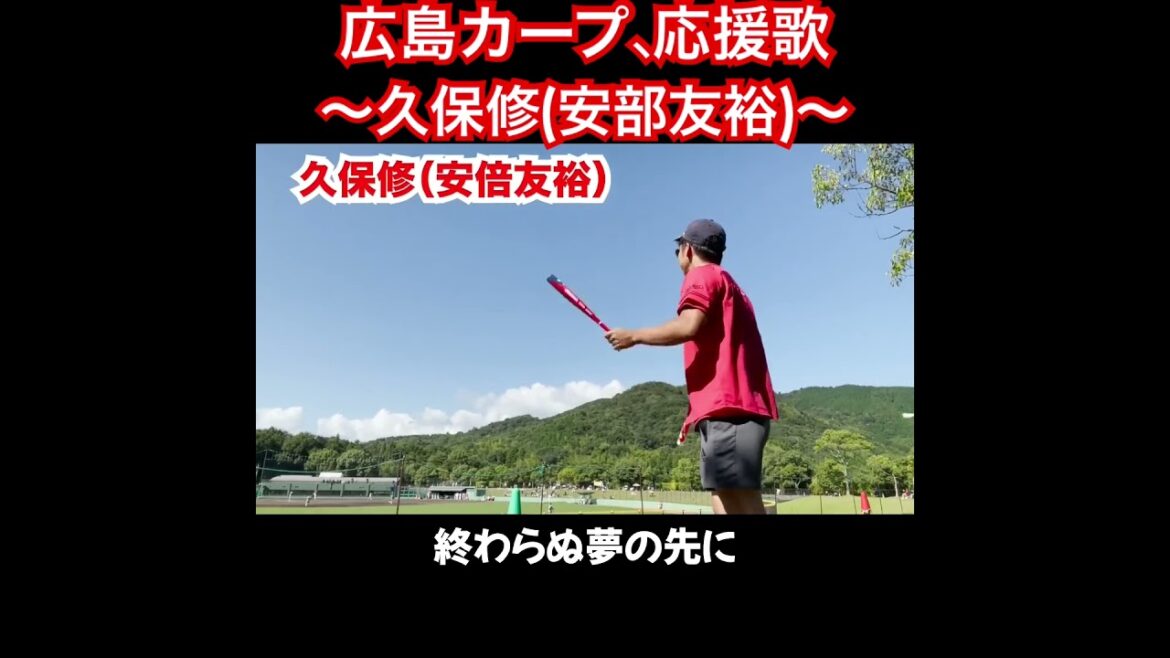 久保修、応援歌切り抜き  #モレル #安部友裕 #応援歌　#広島カープ