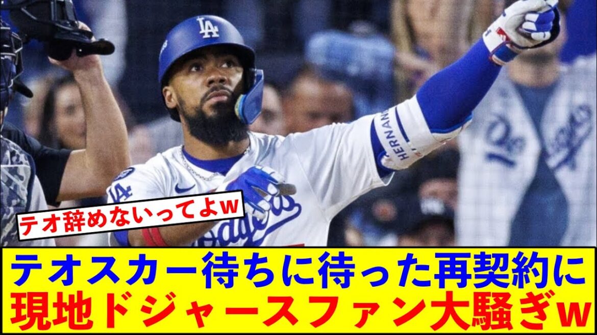 テオスカー•ヘルナンデス再契約に現地のドジャースファンは大騒ぎw