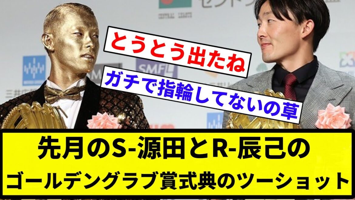 【左がまともだぞ】先月のS-源田とR-辰己のゴールデングラブ賞式典のツーショット【プロ野球反応集】【2chスレ】【なんG】 【左がまともだぞ】先月のS-源田とR-辰己のゴールデングラブ賞式典のツーショット【プロ野球反応集】【2chスレ】【なんG】