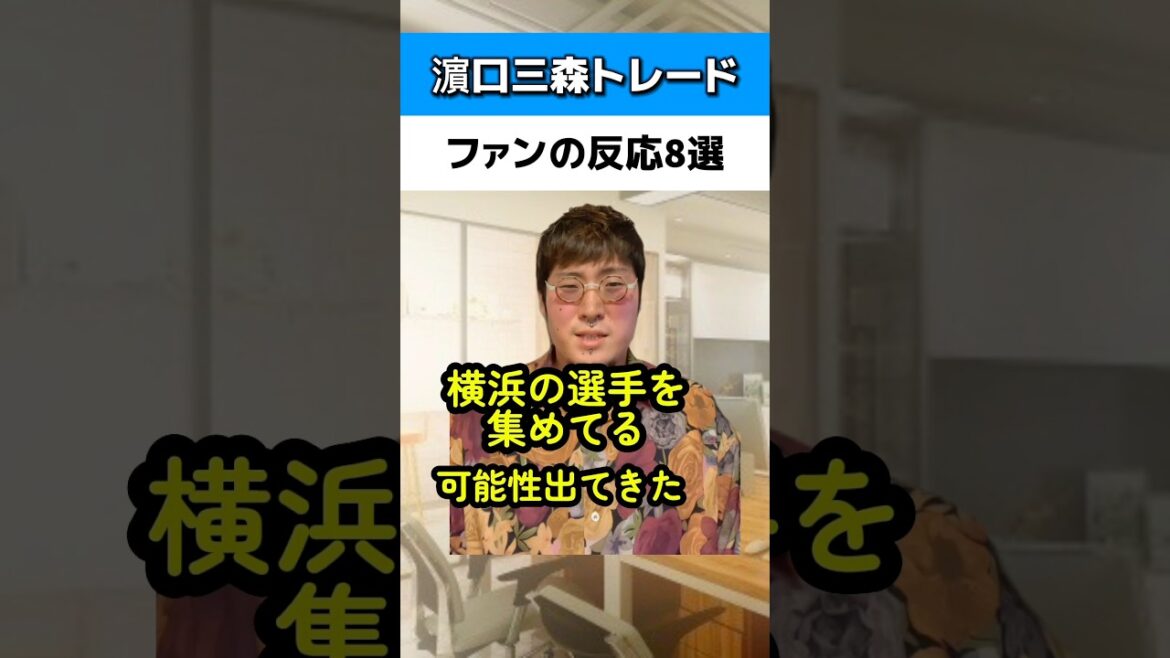 濵口三森トレードのファンの反応8選#ソフトバンクホークス#横浜denaベイスターズ