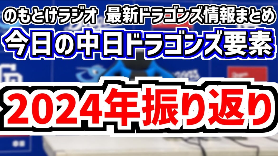 2024年振り返り　のもとけラジオ/今日の中日ドラゴンズ要素　今年の中日ドラゴンズの出来事 振り返り、井上監督 臨時コーチについては…、矢野燿大さんヘッドコーチ打診は…？、年末特番で語った来季構想