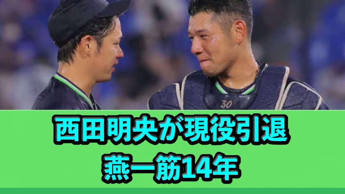 西田明央が現役引退、燕一筋14年