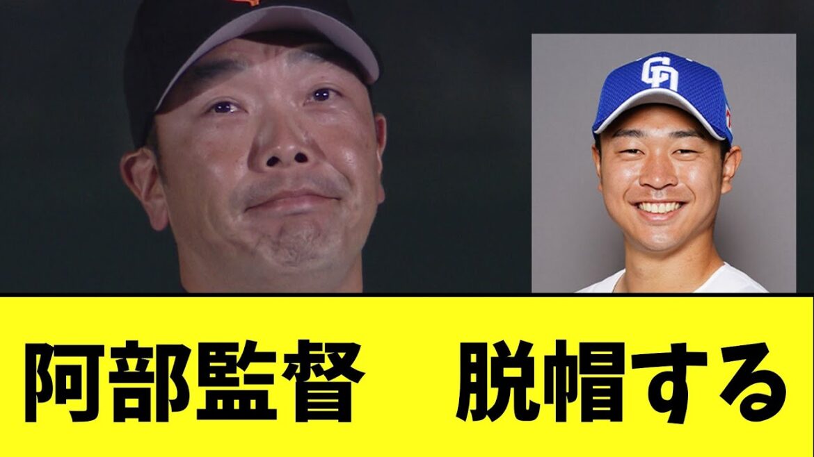 阿部監督　高橋宏斗に脱帽のコメント