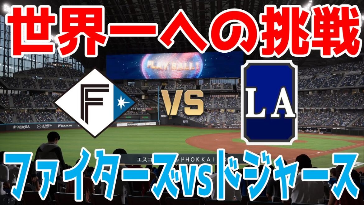 【世界一への挑戦】北海道日本ハムファイターズ 対 ロサンゼルス・ドジャース【プロスピ2024】【プロ野球スピリッツ2024-2025】大谷翔平 山本由伸 【世界一への挑戦】北海道日本ハムファイターズ 対 ロサンゼルス・ドジャース【プロスピ2024】【プロ野球スピリッツ2024-2025】大谷翔平 山本由伸