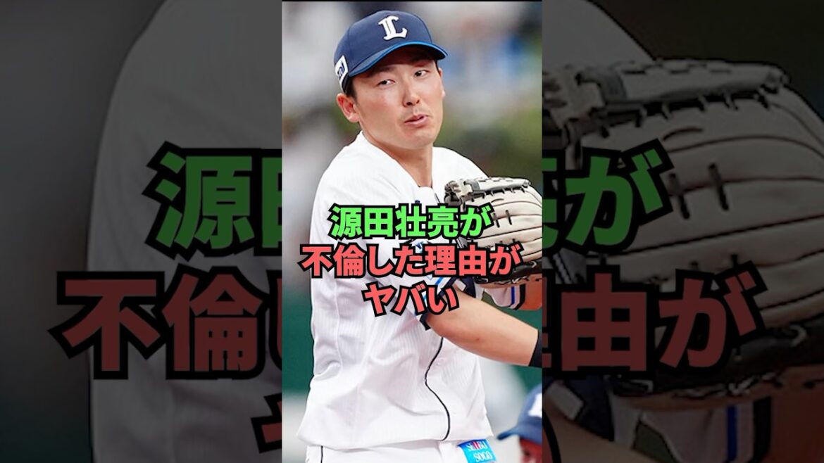 源田壮亮が不倫した理由がヤバい