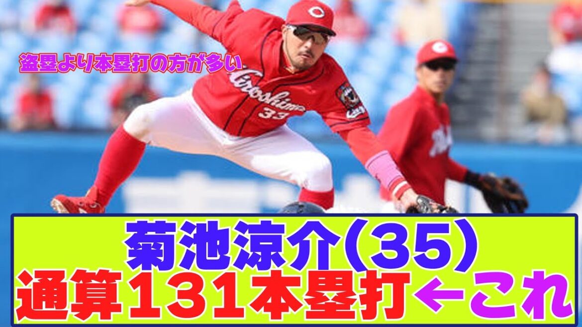 菊池涼介(35)　通算131本塁打←これ意外　【野球反応まとめ】