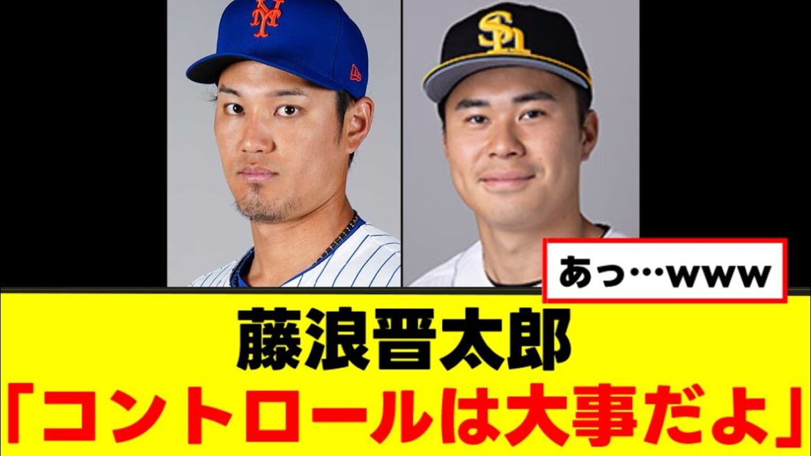 【藤浪晋太郎】なんか若手にアドバイスをするwww