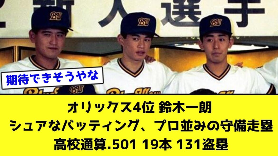 オリックス4位 鈴木一朗 シュアなバッティング、プロ並みの守備走塁高校通算.501 19本 131盗塁【なんJ反応】