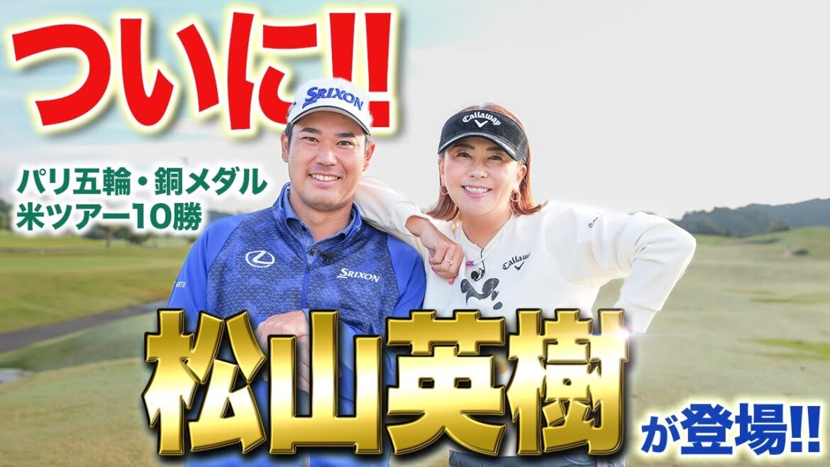 【パリ五輪銅メダル・米ツアー10勝達成!!】世界の松山英樹がついに登場! 【パリ五輪銅メダル・米ツアー10勝達成!!】世界の松山英樹がついに登場!