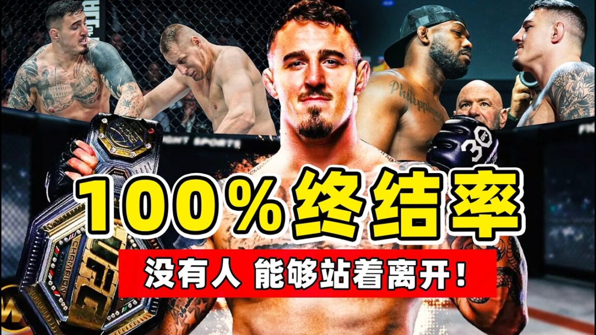 100%终结率，UFC最强新人王，骨头琼斯的最大威胁！【综合格斗】tom aspinall ｜阿斯皮诺尔