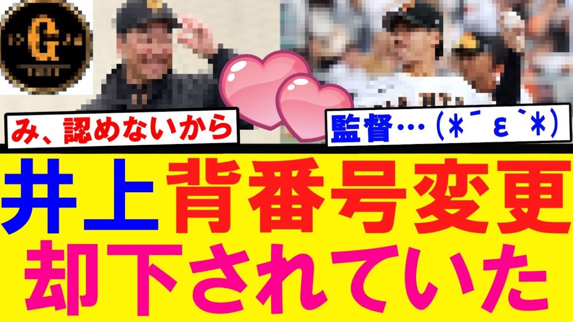 【親心♪】井上の背番号変更 却下されていた