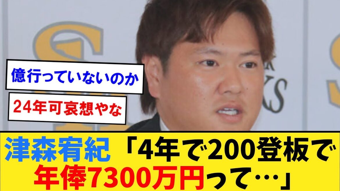 津森宥紀「僕4年で200登板してるんですけど、年俸7300万円って…」【なんJ２ch５chプロ野球反応集】