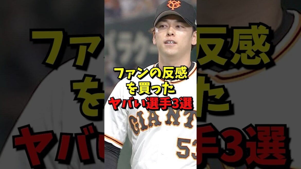 ファンの反感を買ったヤバい選手3選#野球 #雑学