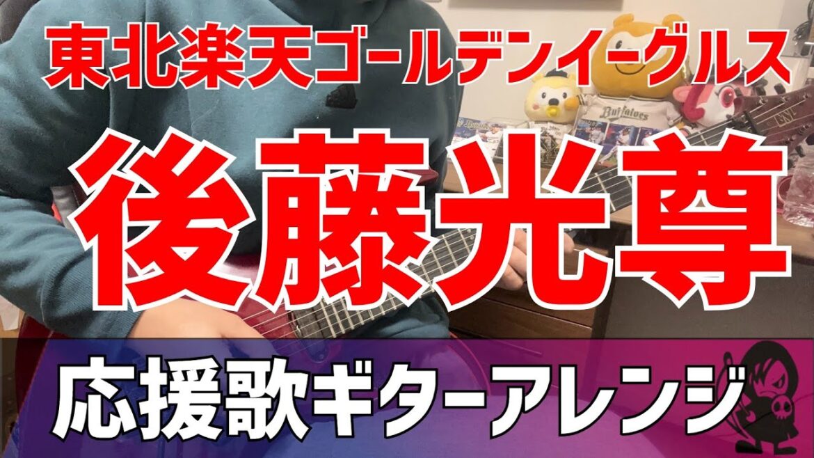 【東北楽天ゴールデンイーグルス】後藤光尊選手　応援歌【ギターアレンジ】