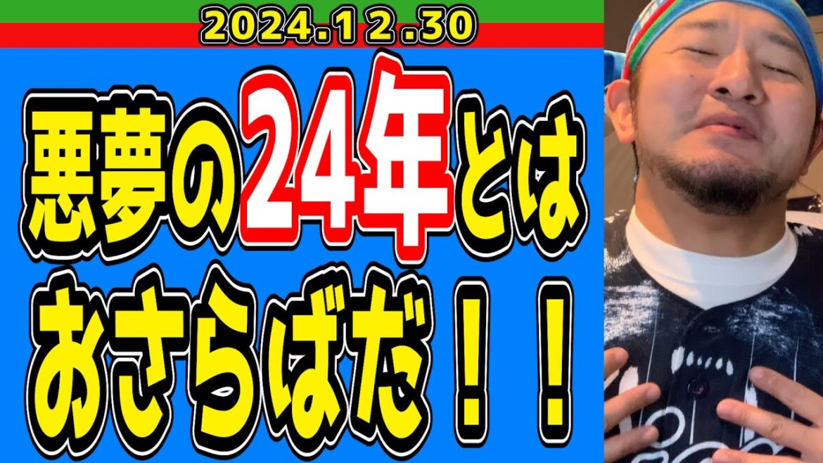 【西武ライオンズ】カウントダウンしましょう！【2024/12/30】