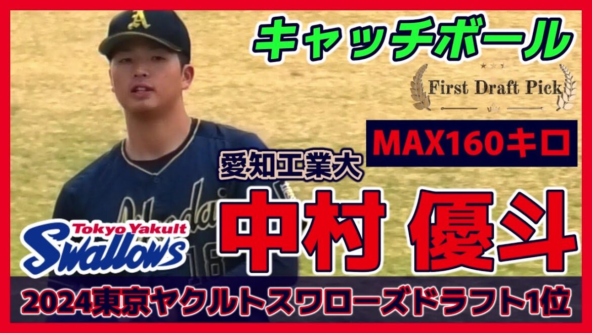 【≪2024東京ヤクルトスワローズドラフト1位/キャッチボール≫即戦力として期待!開幕一軍を狙うMAX160キロの豪腕!】愛知工業大・中村 優斗(諫早農業高) 【≪2024東京ヤクルトスワローズドラフト1位/キャッチボール≫即戦力として期待!開幕一軍を狙うMAX160キロの豪腕!】愛知工業大・中村 優斗(諫早農業高)