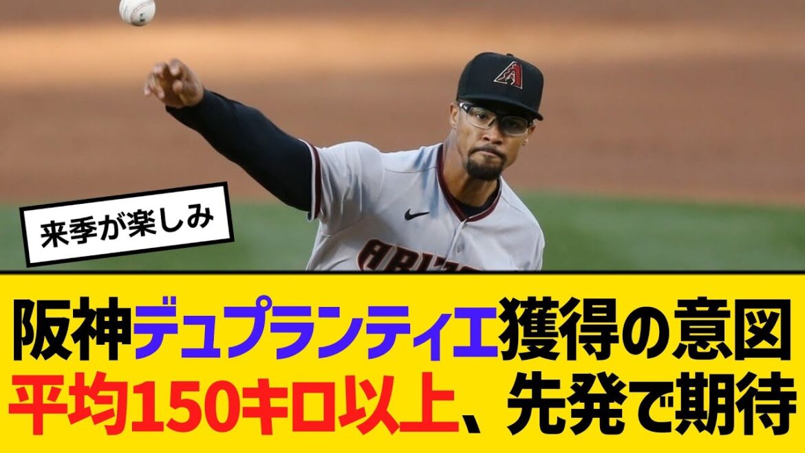 阪神・デュプランティエ獲得の意図　嶌村本部長「直球の強さ」平均球速150キロ以上、先発で期待　【ネットの反応】【反応集】