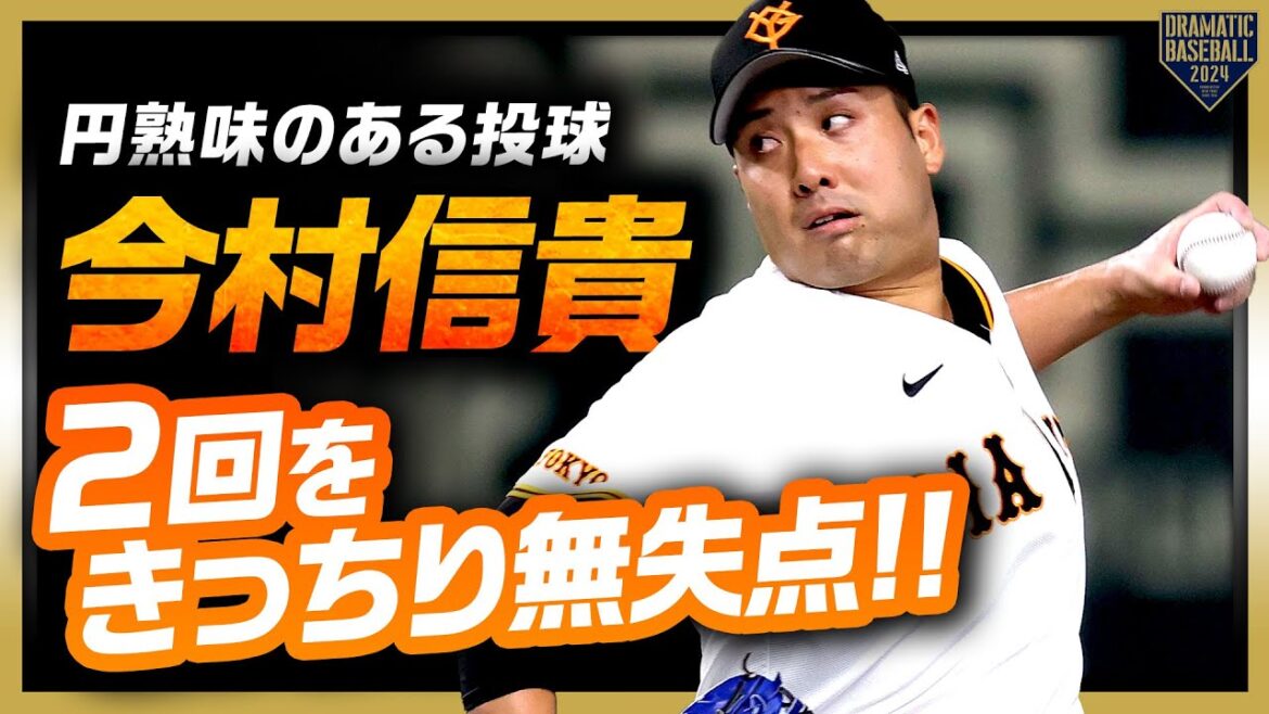 【円熟味のある投球】今村信貴 ２回をきっちり無失点で難しい役割をこなす!!
