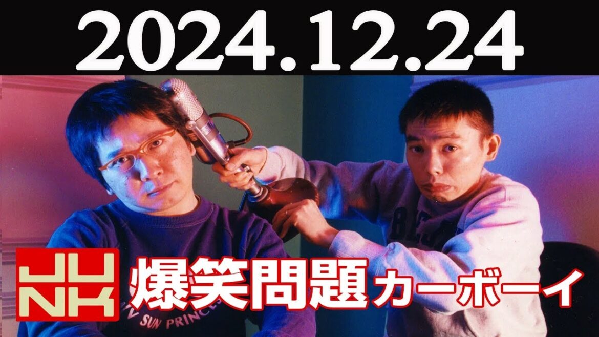 爆笑問題カーボーイ2024年12月24日