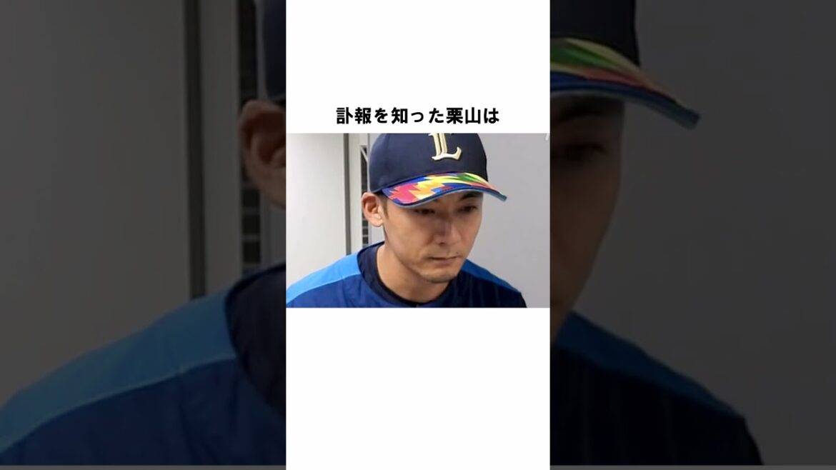 『栗山巧のファンだった少年』に関する雑学 #野球解説 #雑学 #栗山巧 #shorts #西武ライオンズ #源田壮亮 #NPB 『栗山巧のファンだった少年』に関する雑学 #野球解説 #雑学 #栗山巧 #shorts #西武ライオンズ #源田壮亮 #NPB