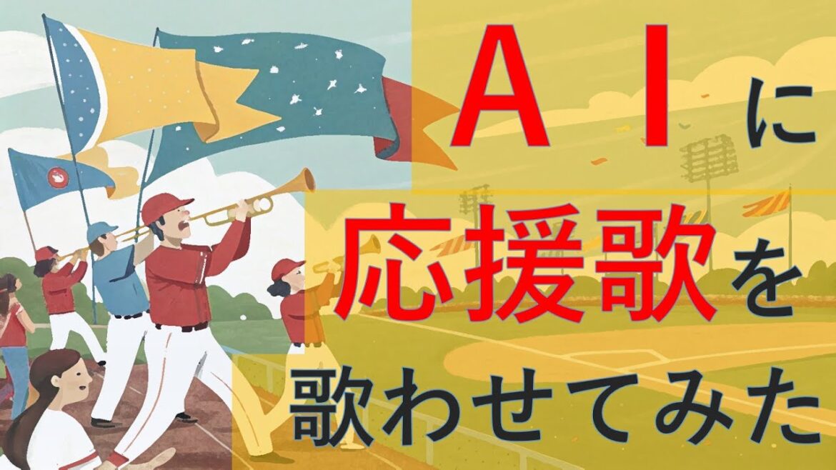 だれの応援歌？#AIに応援歌を歌わせてみた  #応援歌クイズ【ショート動画まとめ】