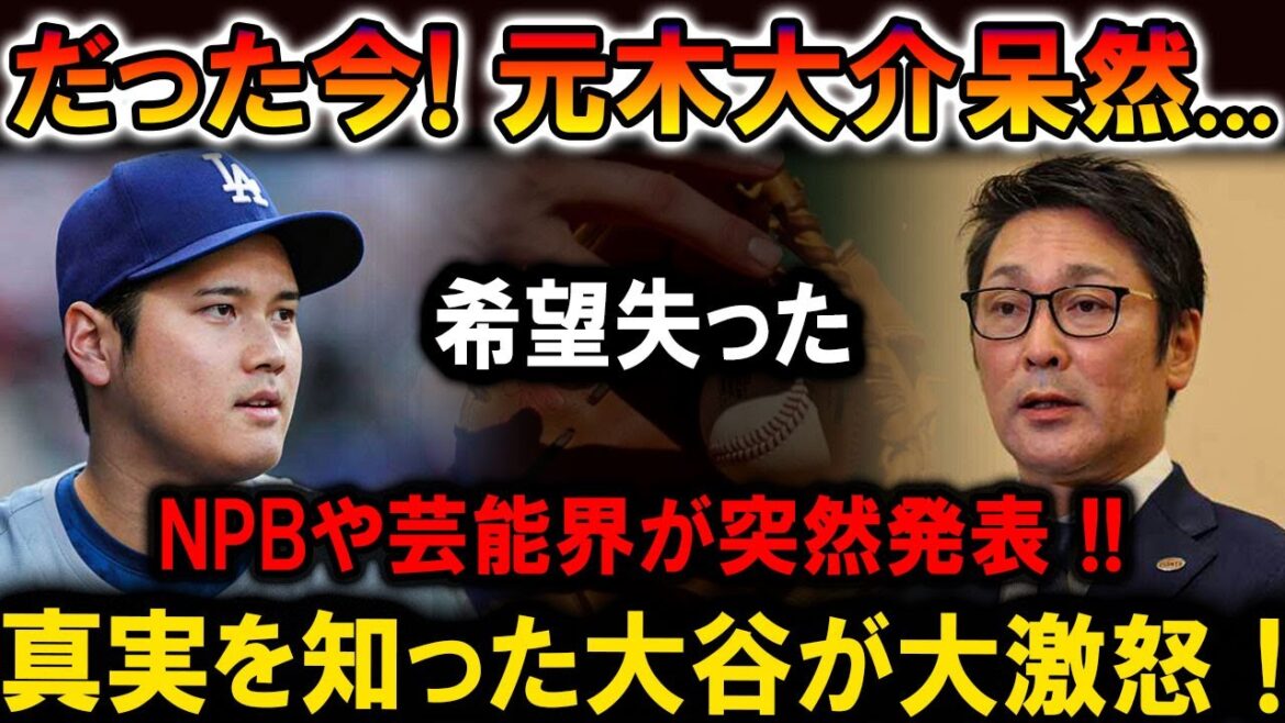 【速報】だった今! 元木大介呆然…希望失った！NPBと芸能界が突然発表！真実を知った大谷翔平が大激怒！！