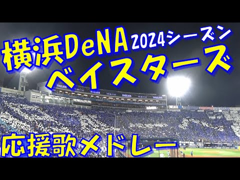 【横浜進化!26年ぶり日本一!!】横浜DeNAベイスターズ 応援歌 & チャンステーマメドレー|プロ野球 セ・リーグ 2024シーズン 【横浜進化!26年ぶり日本一!!】横浜DeNAベイスターズ 応援歌 & チャンステーマメドレー|プロ野球 セ・リーグ 2024シーズン