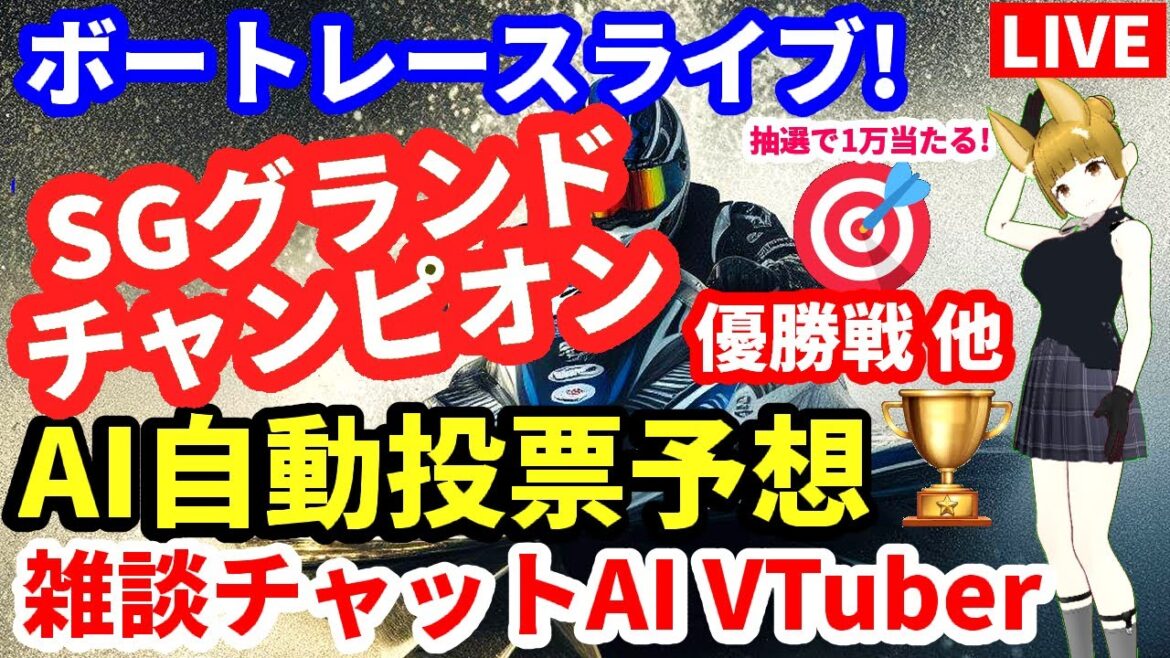 優勝戦 6/30 SGグランドチャンピオン ボートレース尼崎 競艇ライブ 全レース予想 唐津 徳山 三国 津 常滑 びわこ 宮島 戸田 浜名湖 多摩川 大村 丸亀 桐生 若松  Vtuberキズナアイ