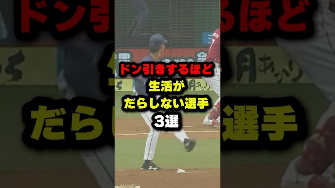 ドン引きするほど生活がだらしない選手3選#野球 #プロ野球 #shorts