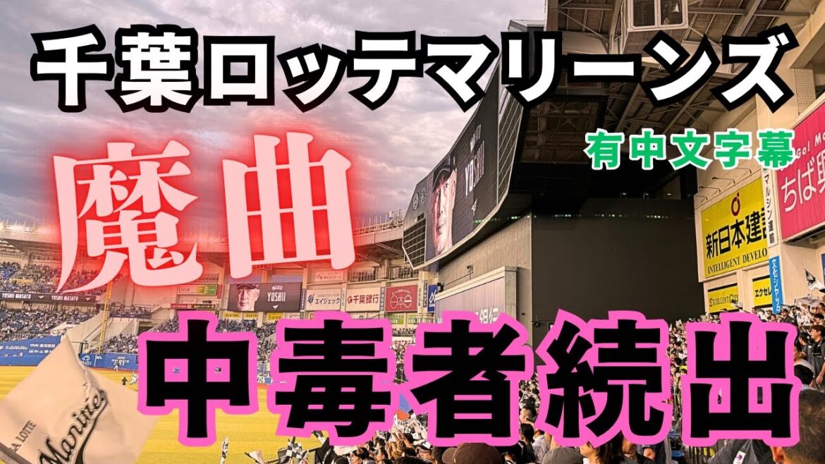 【中毒者続出】千葉ロッテマリーンズメド神応援歌詞付!熱狂爆声メドレー 【中毒者続出】千葉ロッテマリーンズメド神応援歌詞付!熱狂爆声メドレー