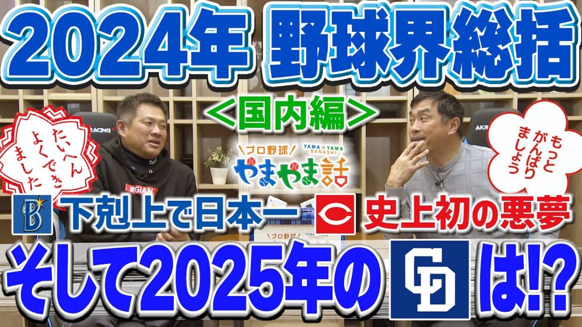 山本昌＆山﨑武司 プロ野球 やまやま話「2024年 野球界総括＜国内編＞」