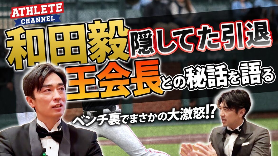 和田毅 隠してた引退王会長との秘話を語る!ベンチ裏でまさかの大激怒!? 和田毅 隠してた引退王会長との秘話を語る!ベンチ裏でまさかの大激怒!?