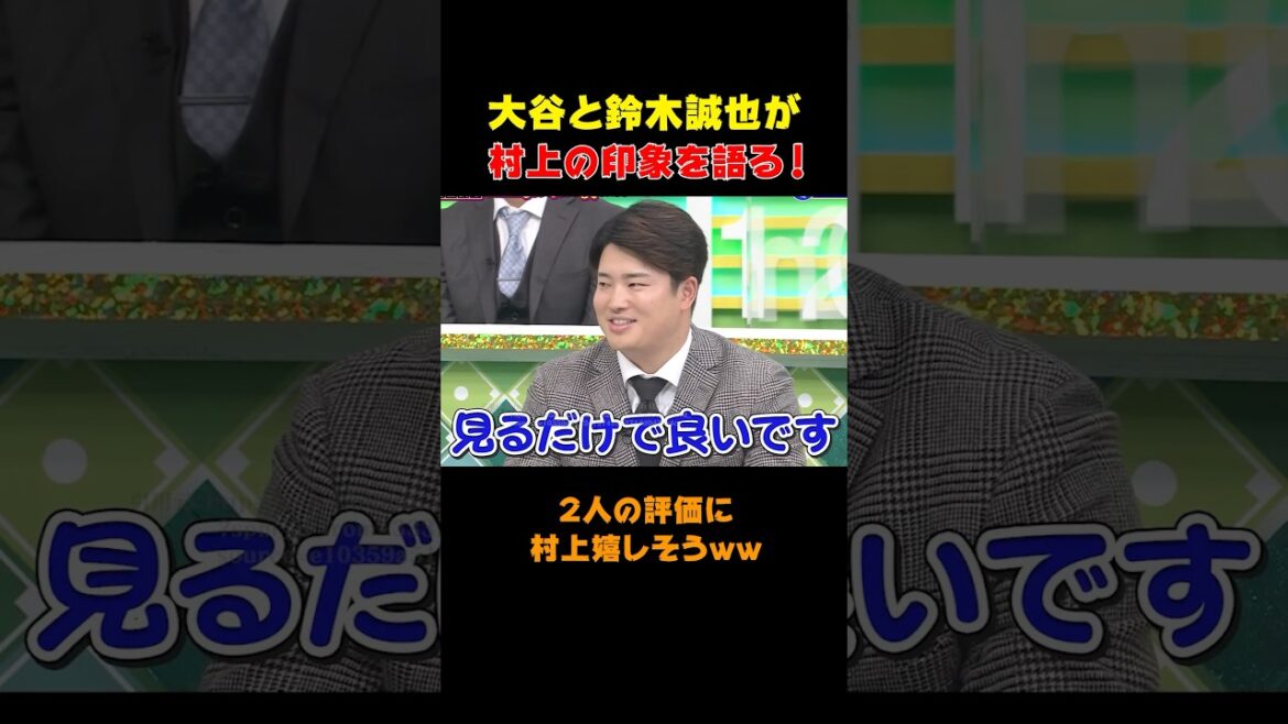 大谷と鈴木誠也が語った村上の印象とは？本人が嬉しそうなワケ #shorts #大谷翔平