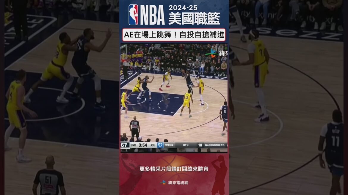 #NBA Anthony Edwards這球跳起舞來了！抓準湖人沒人搶籃板，AE自投自搶補進兩分！ #明尼蘇達灰狼 #Lakers #Timberwolves #AnthonyEdwards