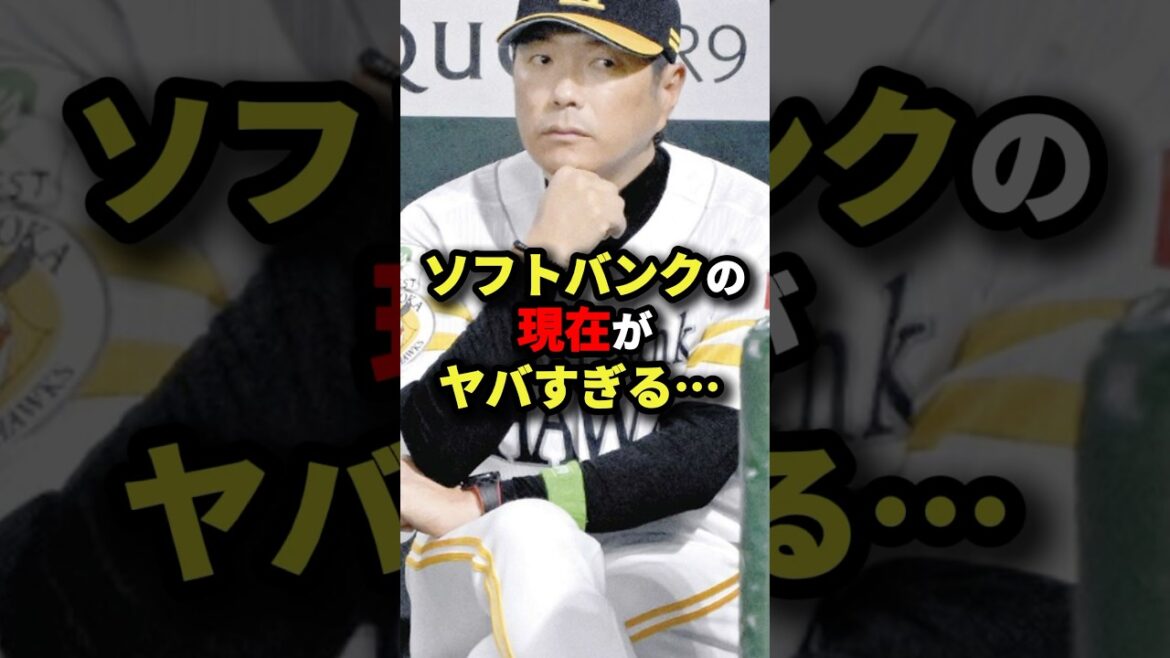 ソフトバンクの現在がヤバすぎる…#プロ野球 #shorts