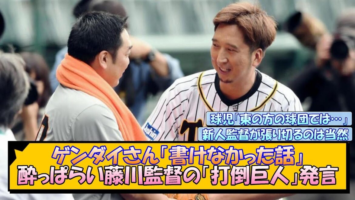 【阪神】ゲンダイさん「書けなかった話」酔っぱらい藤川監督の「打倒巨人」発言【なんJ/2ch/5ch/ネット 反応 まとめ/阪神タイガース/藤川球児】