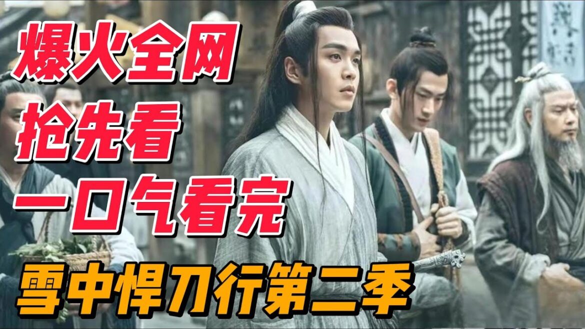 一口气看完《雪中悍刀行》第二季（连载中），洪洗象入天象，徐凤年北莽之行 #影视解说 #电视剧