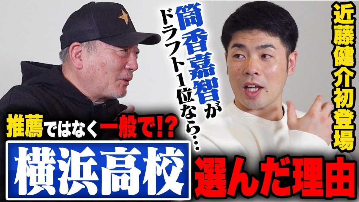 【近藤健介選手登場‼︎】実は打撃に自信なかった…稲葉さんのフリー打撃を見て衝撃？横浜高校の練習は楽だった？日本ハム時代の打撃意識したことは…高校時代から日本ハム入団の裏話を赤裸々に語ってくれた！