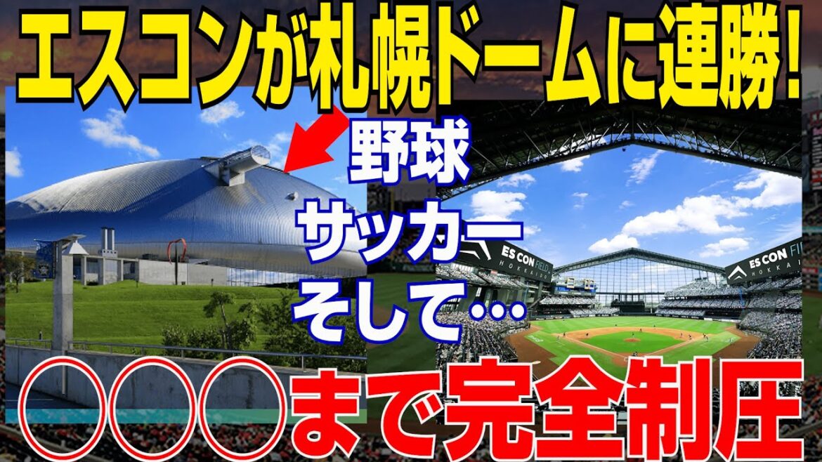 「札幌ドームの凋落没落が止まらない！」エスコンドームが野球だけでなく◯◯◯も札幌ドームから奪取【NPB/日本ハム】