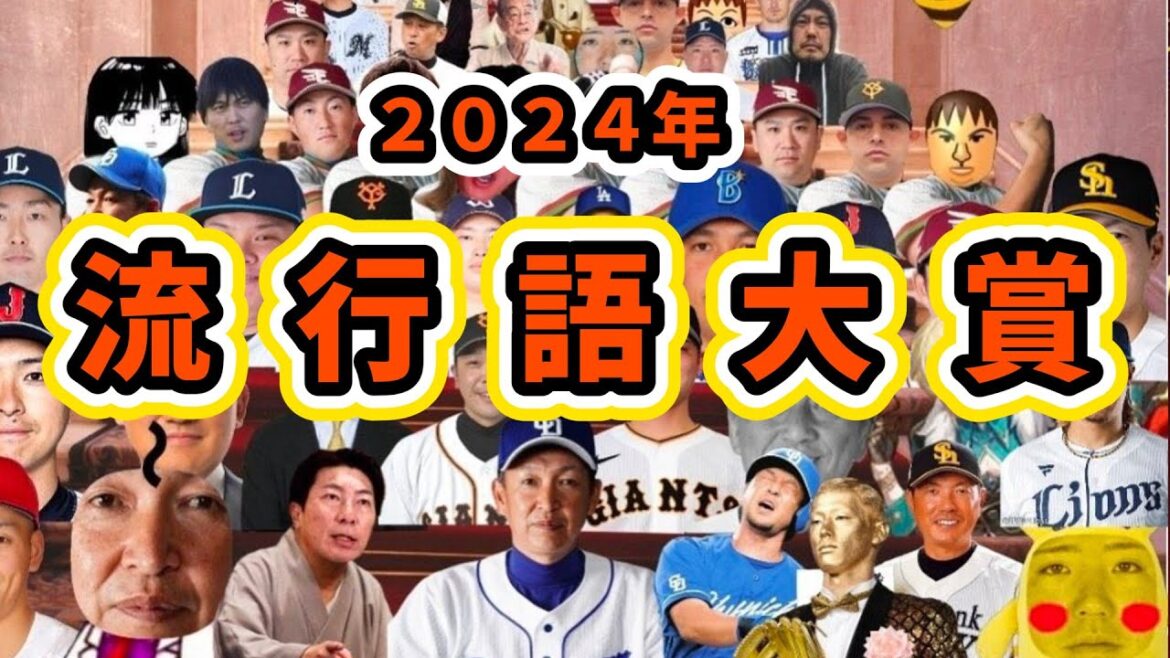 【流行語大賞】こちら野球の反応集2024年 流行語大賞！！！！！！！