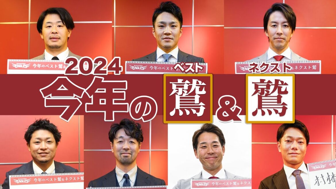 【年末企画】選手に聞いた！今年のベスト鷲＆ネクスト鷲2024🦅