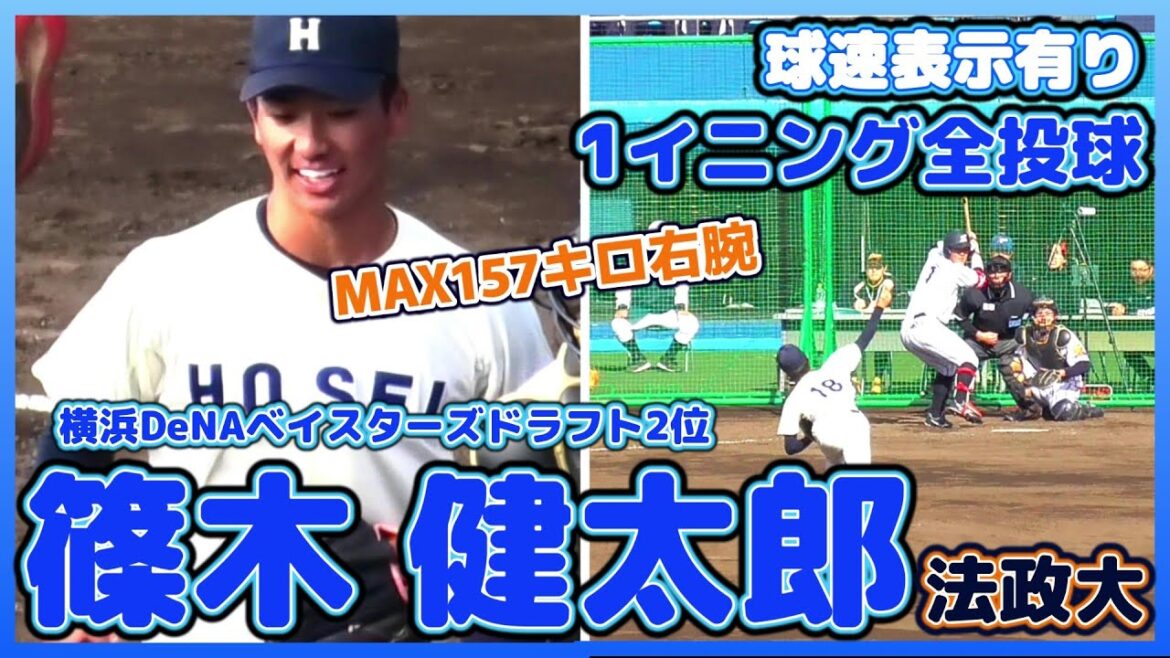 【≪2024横浜DeNAベイスターズドラフト2位/1イニング全投球(球速表示有り)≫圧倒的な投手になりたい！躍動感溢れるMAX157キロ右腕！】法政大・篠木 健太郎(館林ボーイズ→木更津総合高)