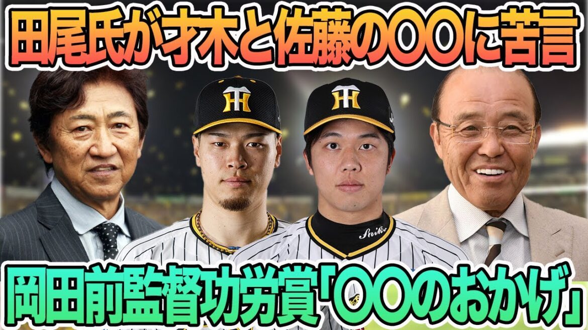 【岡田前監督功労賞「〇〇のおかげ」】　田尾氏が才木、佐藤の〇〇に苦言  　阪神タイガース　阪神