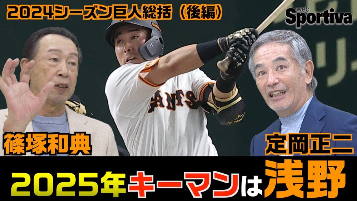 【読売ジャイアンツ】2025年のキーマンを語る 篠塚和典×定岡正二2024シーズン総括後編 【読売ジャイアンツ】2025年のキーマンを語る 篠塚和典×定岡正二2024シーズン総括後編